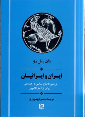 ایران و ایرانیان: تاریخ ایران از آغاز تا امروز